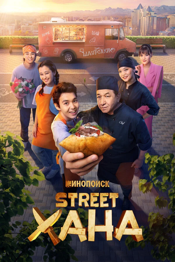 STREETХАНА постер - смотреть онлайн